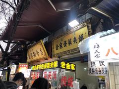 门面-老金家蛋菜夹馍(西安总店)