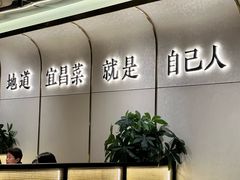 -自己人·宜昌菜(水悦城店)