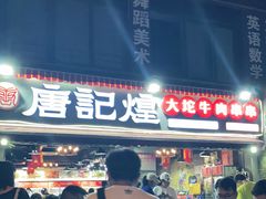 -唐记煌大坨卤牛肉串串(瑞南街店)