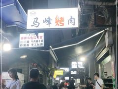 -清真·马峰烤肉(小学习北巷店)