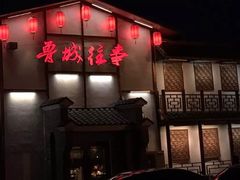 门面-鲁城往事(游客中心店)