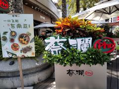 门面-蔡澜Pho·越南粉餐厅(海上世界店)