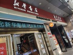-南岸新华书店
