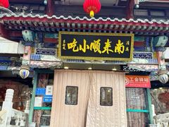-南来顺饭庄·清真(南菜园店)