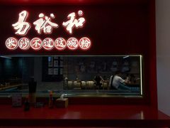 -易裕和·长沙米粉(竹塘西路店)