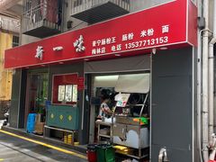-新一味普宁肠粉王(梅林店)