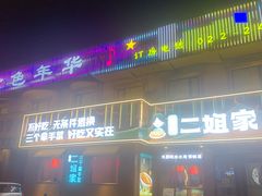 -二姐家三个拿手菜·北塘海鲜·大馅锅贴王(成林道店)