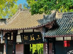 -三苏祠