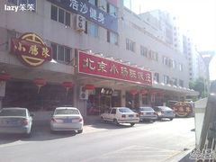 -北京小肠陈饭庄(方庄店)