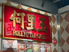 -何里玉(北京路店)