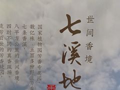 -世间香境·七溪地