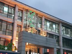 -冶春茶社(珍园店)