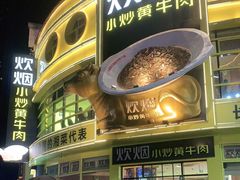 -炊烟小炒黄牛肉(中心印象城店)