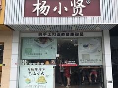 门面-杨小贤芒果绵绵冰(南门口店)