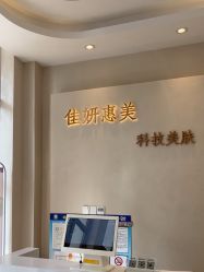 -佳妍惠美科技美肤美体中心