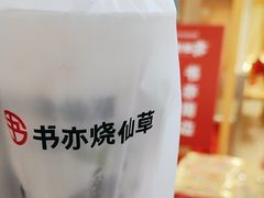 -书亦烧仙草(万家丽一店)
