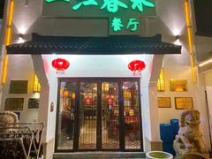 门面-一江春水·杭帮臻宴(三台山店)