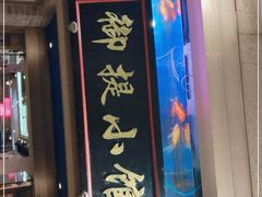 -御提小馆烤鸭店(陆家嘴店)