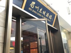 门面-眉州东坡(博雅店)