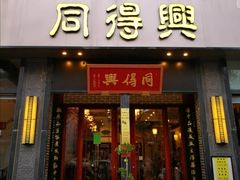 门面-同得兴面馆.苏式面.三虾面(园区店)