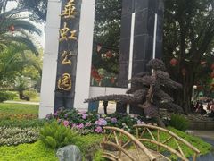 -垂虹公园