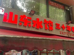 -山东水饺(南坪新街店)