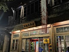 -古关火锅店(古北水镇景区店)