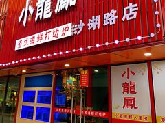 门面-小龍鳳·港式海鲜打边炉(沙湖路店)