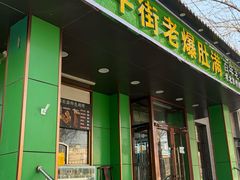 -牛街老爆肚满(牡丹园店)