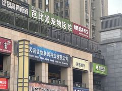 -亚宠动物医院·芭比堂宠物医院(盘龙店)