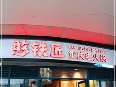 门面-憨铁匠老火锅(龙岗万科里店)