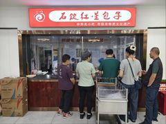 -石饮红星包子(中山路店)