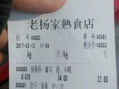 -老杨家熟食店