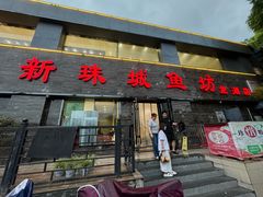 -新珠城鱼坊(龙湖店)