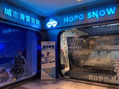 -Hopo Snow 城市滑雪空间(来福士广场购物中心店)
