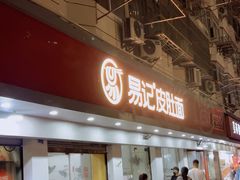 -易记皮肚面(明瓦廊店)