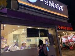 门面-一只酸奶牛(奎星楼店)