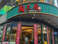 -陶兰居·手工点心·粤菜(圆融时代广场店)
