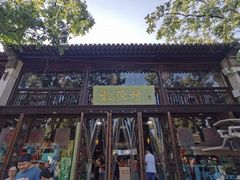 -桃源村(老门东店)