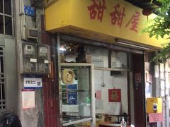 门面-甜甜屋(解放中路店)