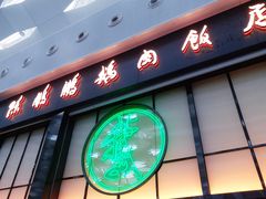 门面-陈鹏鹏潮汕菜(宝安机场T3航站楼店)