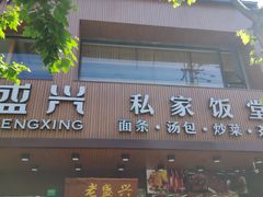 门面-老盛兴汤包馆(大华二路店)
