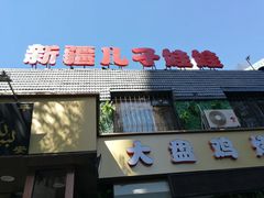 门面-新疆儿子娃娃餐厅(锦华街店)