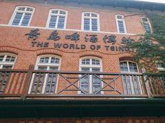 -青岛啤酒博物馆