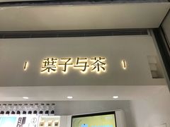 门面-叶子与茶(苏宁广场店)