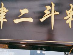 门面-二斗栗子(西湖道店)