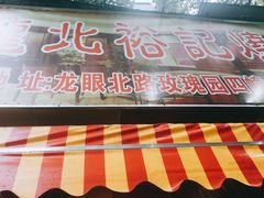 -龙眼市场(龙眼南路店)