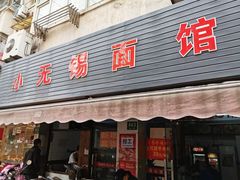 门面-小无锡面馆