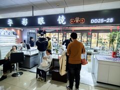 -华彬眼镜专业渐进配镜(潘家园店)