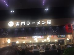 门面-雷门拉面店(新光天地店)